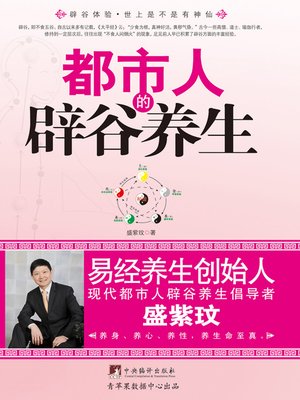 cover image of 都市人的辟谷养生